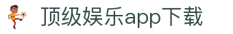 顶级娱乐app下载